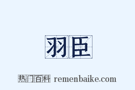 羽臣是什么意思的图片